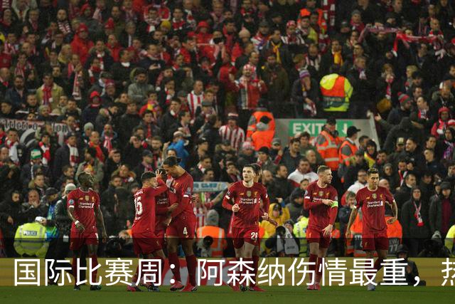 国际比赛周：阿森纳伤情最重，热刺疲于奔命